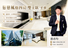 戀戀風格百萬全新裝潢未住四房平車
