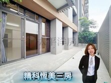 *緹疄推薦*✨精科恆美三房露台戶平車