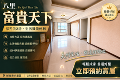 八里區64快速道路旁【富貴天下】採光美2房