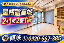 🔥降價皇翔歡喜城稀有釋出｜溫馨幸福滿滿2+1房車