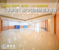 三多捷運・一心二路｜高CP值純辦創業首選