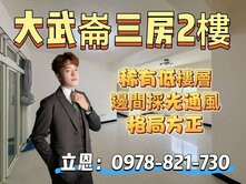 大武崙2樓大三房