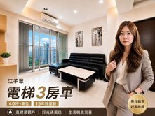 💕來電驚喜價💕15年輕屋齡｜江翠稀缺3房車