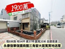 永康區復華三角窗54坪臨8米路買地送厝/林惠美