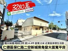 仁德保生路二空新城旁地68坪角窗15米大面寬平房