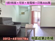 中區一房一和室*有陽台有料理台*〔只466萬〕