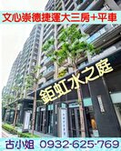 鉅虹建設-文心崇德捷運第二排-大三房+平車+機車位