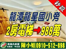超美電梯2房│龍潭市區│社區大樓│國小公園旁