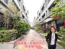 *緹疄推薦*龍泉國小旁傳統四房美墅