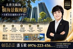 太普美術海｜樹海景觀棟距-全新未住邊間4房平車