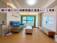 ❤️獨!中壢SOGO海華商圈近捷運A21三房車❤️