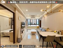 🐑揚推☆【微笑世界】高鐵特區/質感精裝修三房平車