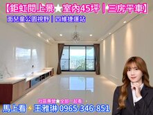 【鉅虹閱上景★室內45坪｜三房平車】面兒童公園視野