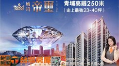✨預售屋✨威均帝璽面公園景觀兩房車稀有釋出🔥🔥