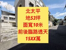北太平✨專任｜孝親透天｜地坪53坪｜10米面寬