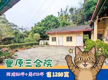 豐原離塵不離城丙建+農地三合院