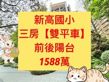 新高國小✨｜三房【💥雙平車】｜低於行情