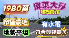 全程影片介紹♦️屏東商校瑞光南路旁方正農地 有水電
