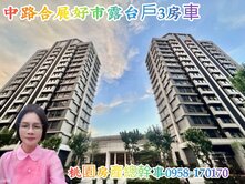 桃園房產總幹事 中路 合展好市 露臺戶  3房車