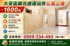 大安區｜麟光捷運站旁｜三樓雅寓｜新青安｜增值性高