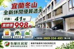 冬山鄉｜東瑞首綻｜全新完工｜優質別墅｜全區最便宜