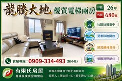 首購成家｜龍騰大地｜景觀優質二房｜新青安3.0