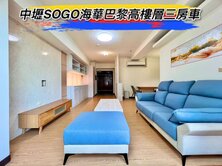 🌈中壢SOGO海華巴黎高樓層三房車🌈