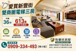 愛買商圈｜新豐街｜電梯三房｜價好談｜新青安3.0