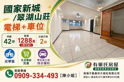 翠湖山莊｜電梯四房｜平面車位｜超低公設｜學區旁