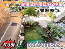 (*^o^)【南區綠洲公園庭院1+2樓寓】歡迎洽詢