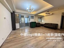 中壢 SOGO海華3+1房車(露臺戶) 中信妮姐