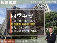 ⭐推薦⭐土城新大三房雙坡平車位四季平安⭐中信永欣