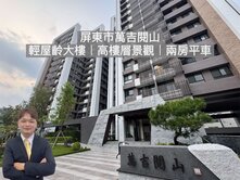 🏡萬吉閱山｜高樓層景觀戶｜輕屋齡兩房平車
