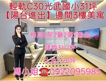 🈷️ 輕軌C30光武國小｜陽台進出邊間三樓美寓