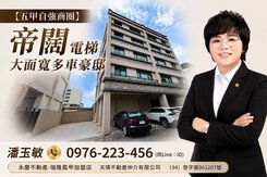 【五甲自強商圈】 帝闊電梯大面寬多車豪邸