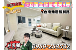 (*^o^*)勝利路全新整理美3房❤️歡迎洽詢