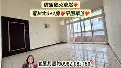 惠如❤️桃園後火車站、電梯大3+1房、平面車位