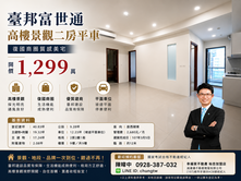 臺邦富世通｜高樓景觀二房平車｜復國商圈質感美宅
