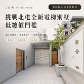🏆挑戰北屯全新電梯別墅低總價門檻🔥