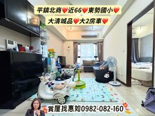 惠如❤️平鎮北商、近66、東勢國小、大清城品2房車