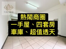 💕熱鬧商圈｜一手屋｜四套房｜車庫｜超值透天