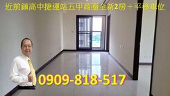 近前鎮高中捷運站五甲商圈全新2房＋平移車位