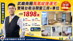 武廟商圈鳳凰綻捷運宅雙陽台衛 浴開窗三房+車位