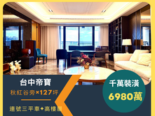 【台中帝寶】高樓層千萬裝潢🔥3套房3平車