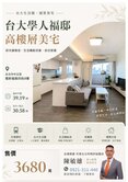 🏆【台大學人福邸｜高樓層質感美宅】✨