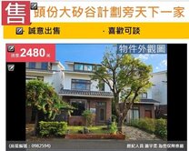 急售🔥頭份大矽谷天下一家賞桐物我二忘獨棟別墅🔥