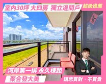 河岸第一排｜聚合發大美｜大四房平車視野戶