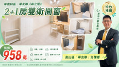 華鳳特區｜華友聯《森之道》2+1房稀有釋出