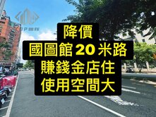 降價💰國圖館｜20米路｜使用空間大｜賺錢金店住