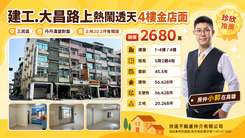 【輕鬆看房找小郭】建工.大昌路上熱鬧透天4樓金店面